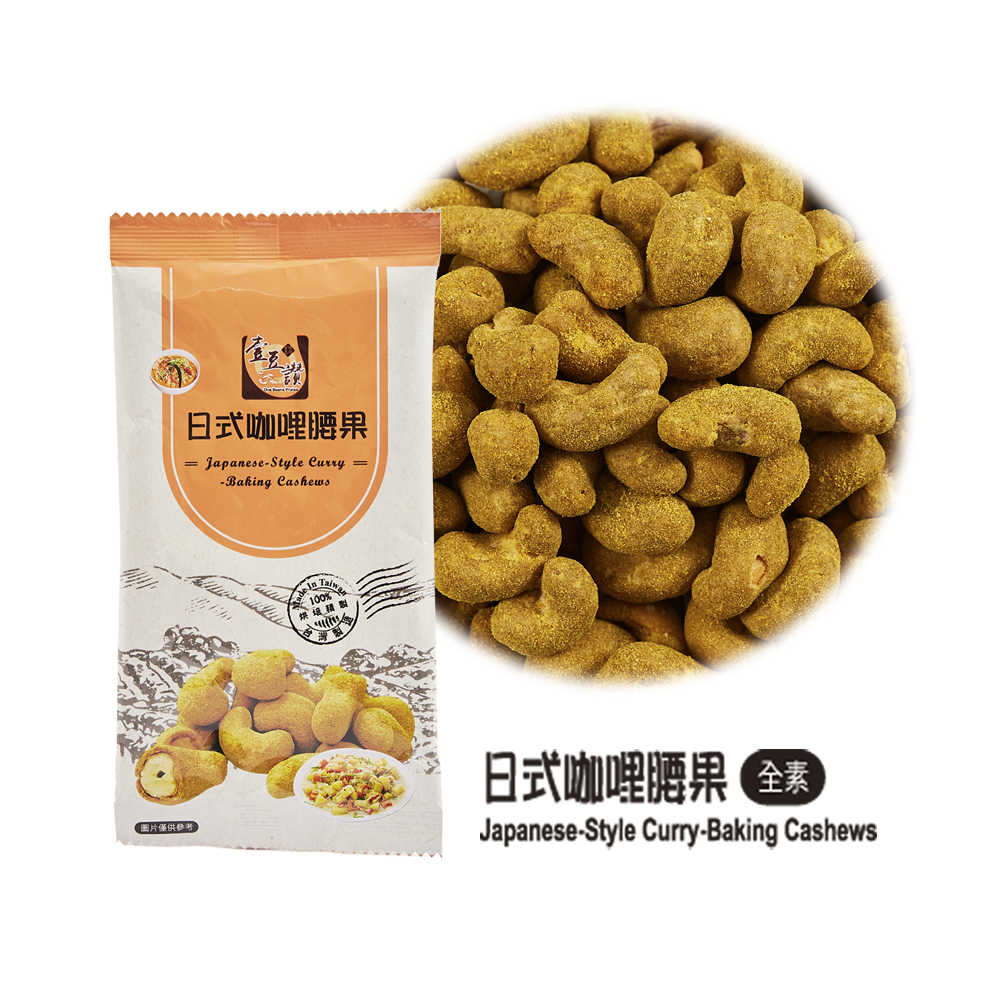 日式咖哩腰果 日式腰果 (全素) 31g/包