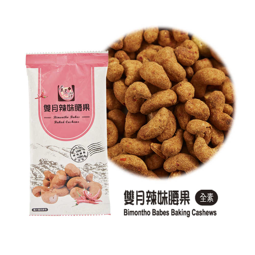 雙月辣妹腰果 日式腰果 (全素) 31g/包