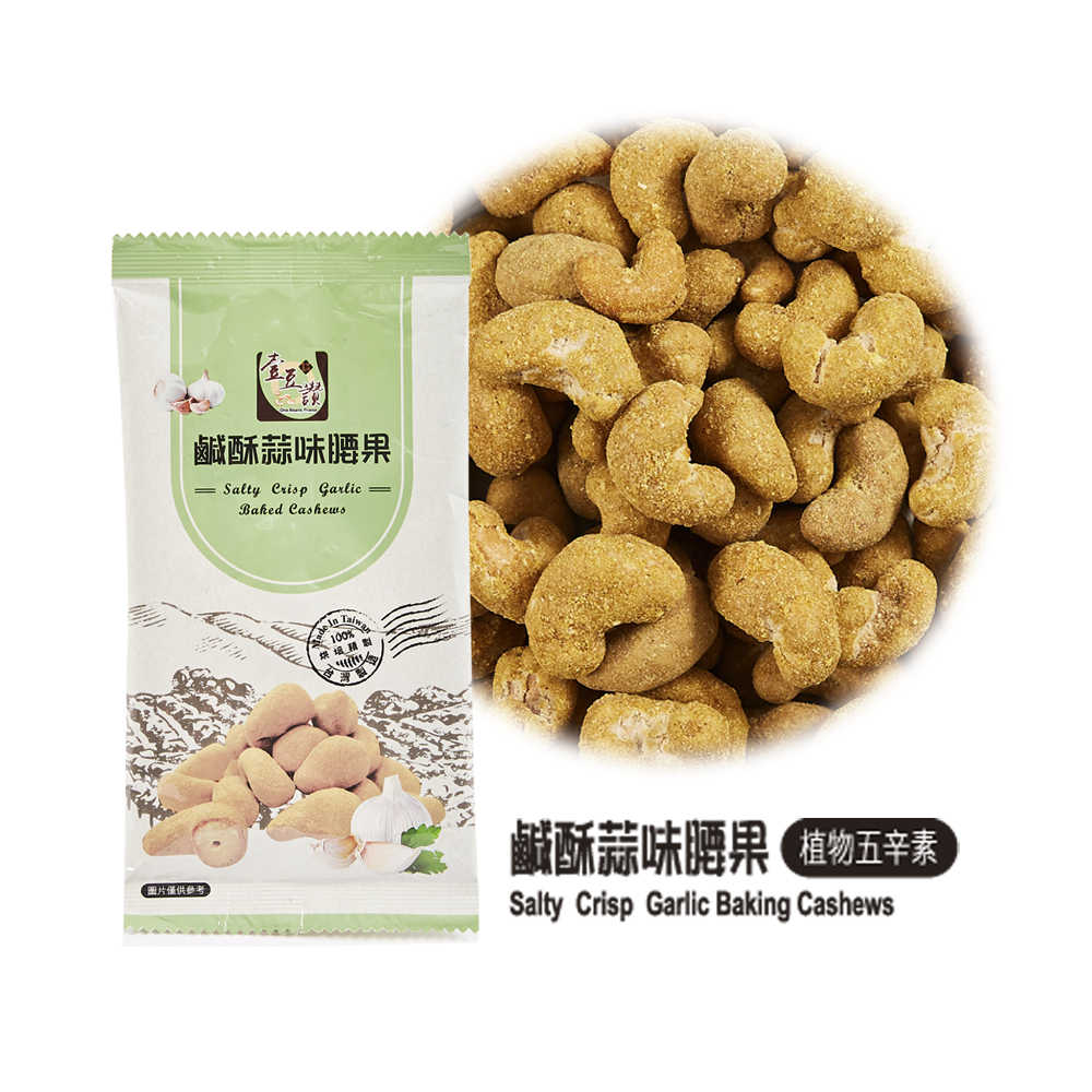 鹹酥蒜味腰果 日式腰果 (全素) 31g/包