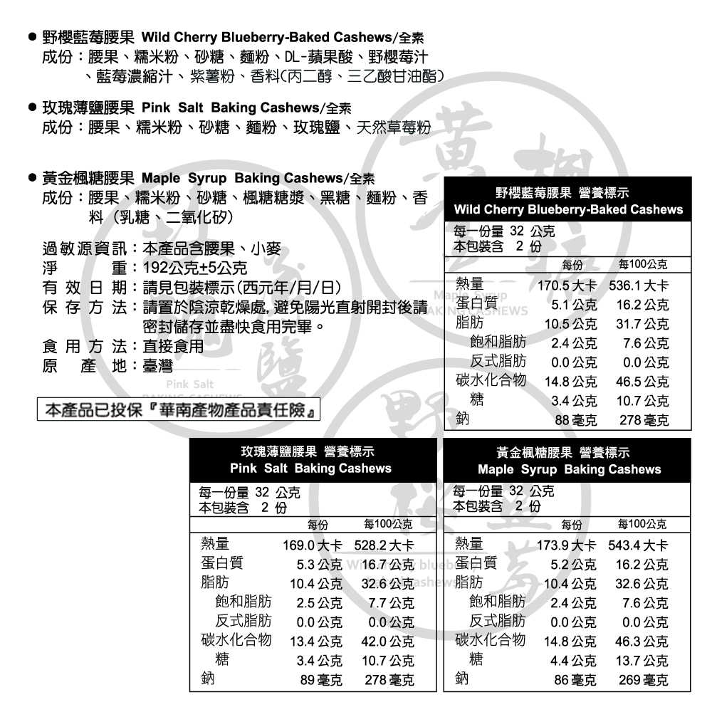 野櫻藍莓腰果 日式腰果 (全素) 31g/包