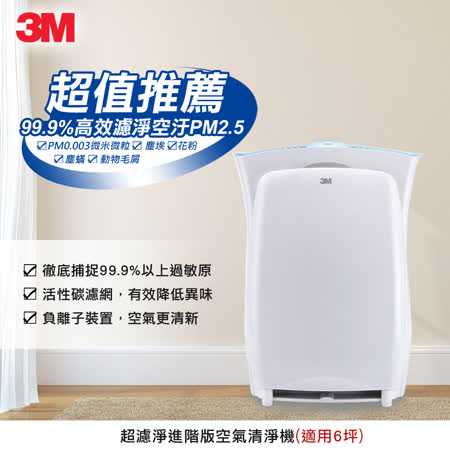 【3M】 淨呼吸 超濾淨6坪空氣清淨機(6坪進階版)