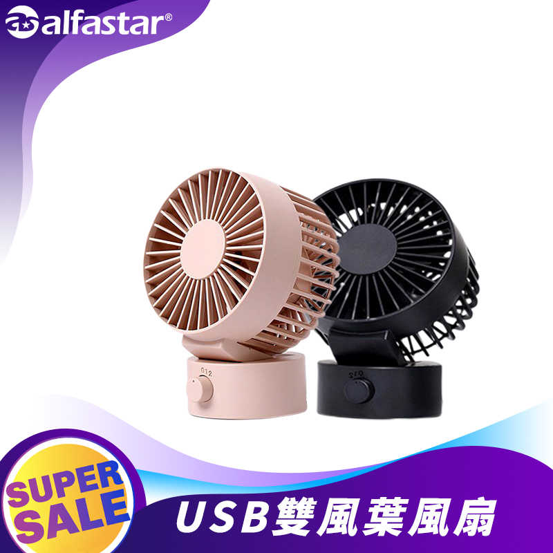 【夏日必備】雙風葉風扇 桌上型USB供電 無印風 迷你USB桌上型小風扇便攜式學生宿舍辦公室
