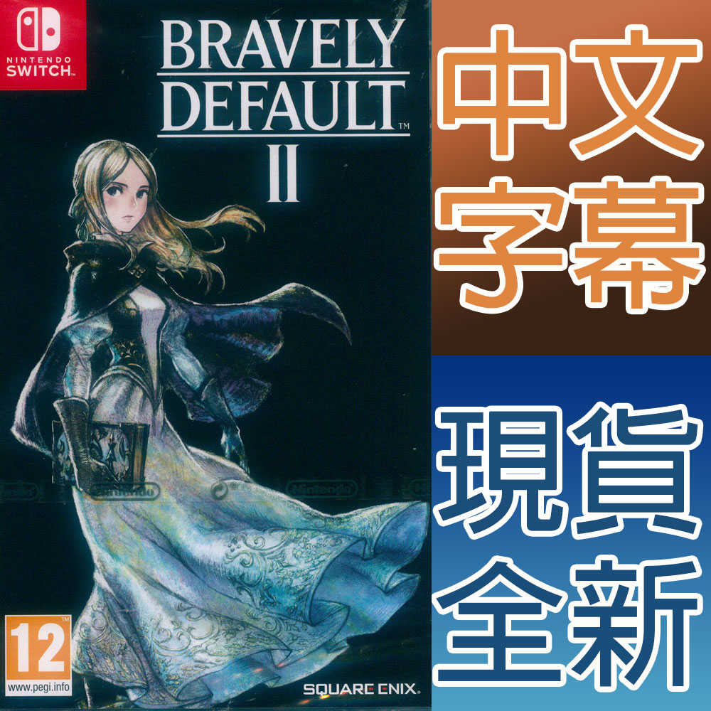 【一起玩】NS Switch 勇氣默示錄 II 中英日文歐版 勇氣默示錄 2 Bravely Default II