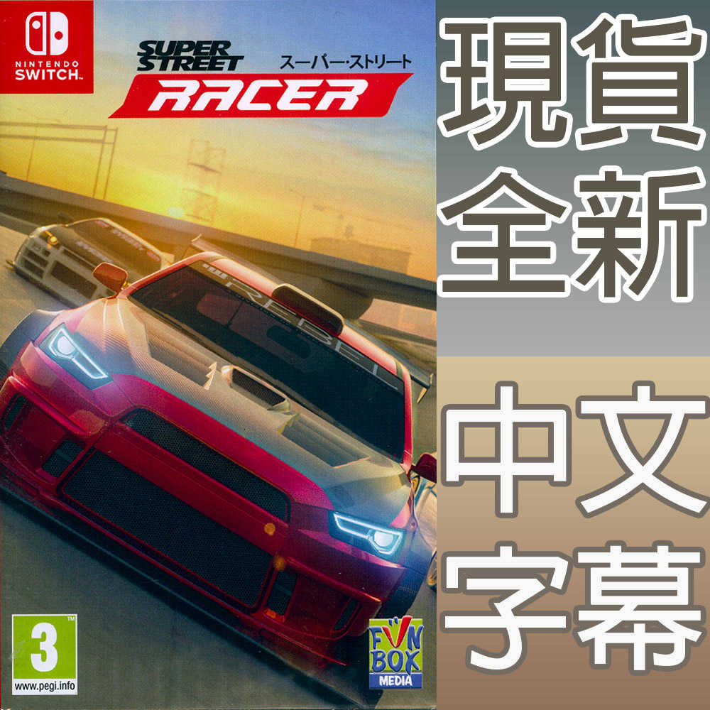 【一起玩】 NS Switch 超級街道賽 中英文歐版  Super Street Racer