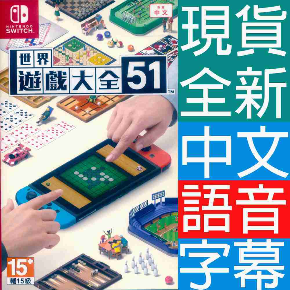 (現貨全新) NS SWITCH 世界遊戲大全 51 中英日文亞版  Clubhouse Games: 51 World