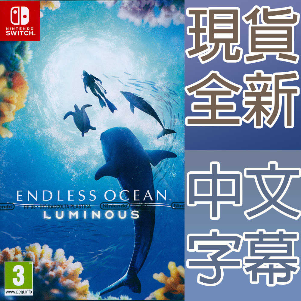 【一起玩】NS SWITCH 永恆蔚藍 流光 中英日文歐版 Endless Ocean: Luminous