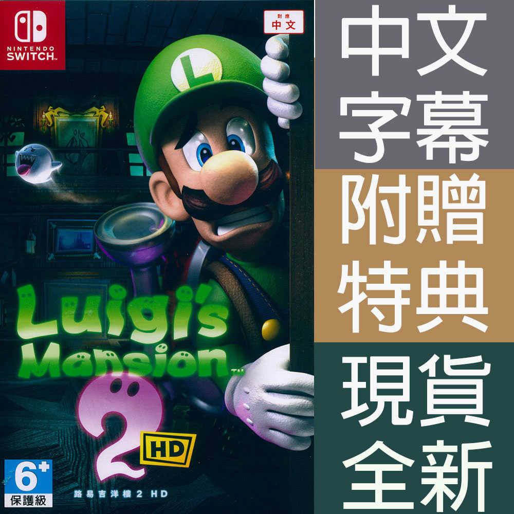 【一起玩】NS SWITCH 路易吉洋樓 2 HD 中文亞版 Luigis Mansion 2 HD 特典 瑪利歐