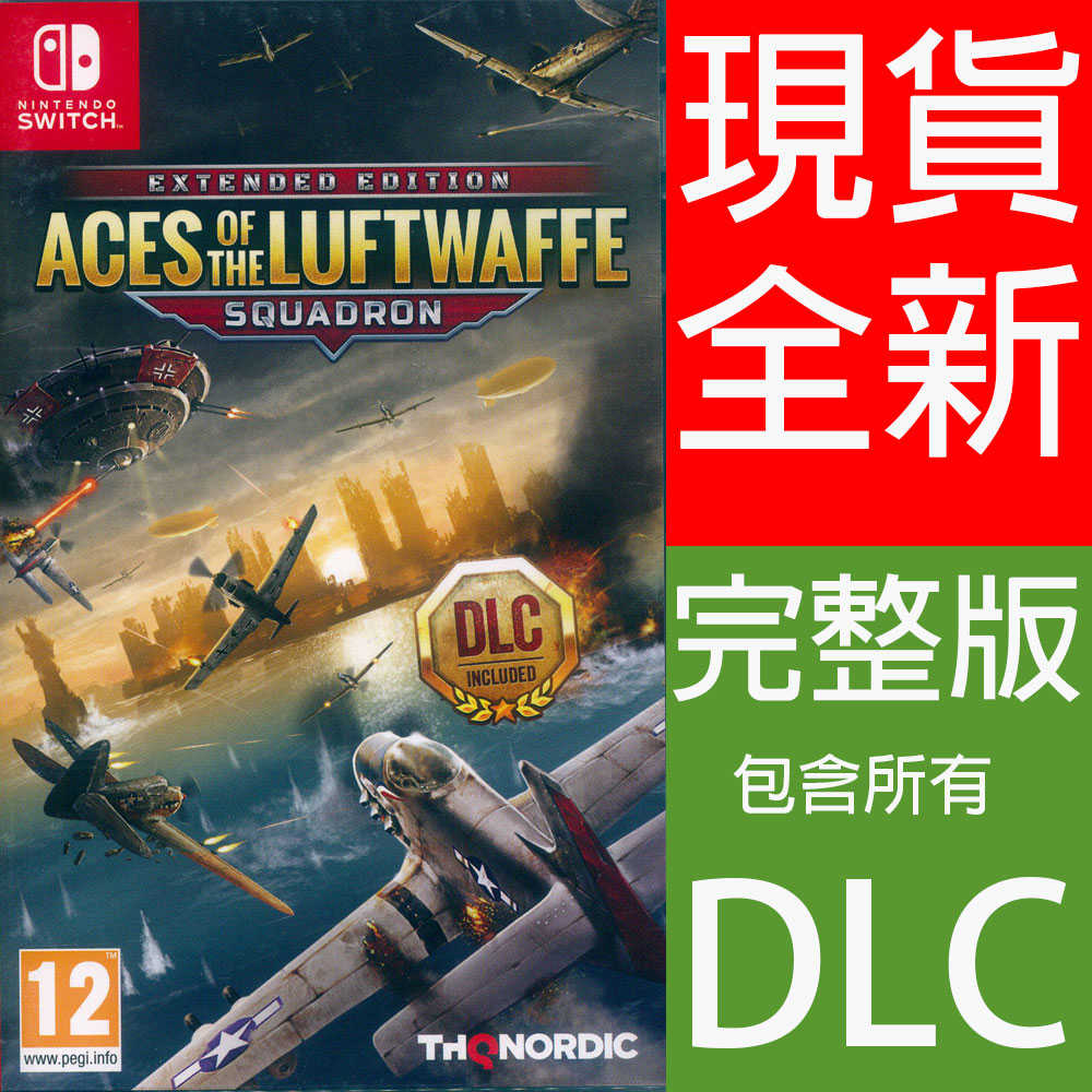 【一起玩】NS SWITCH 帝國神鷹飛行中隊 完整版 英日文歐版 Aces Luftwaffe 王牌德國空軍