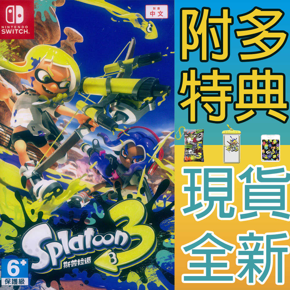 【一起玩】NS Switch 斯普拉遁 3 漆彈大作戰 3 中文版 Splatoon 3 斯普拉遁3 附特典 漆彈3