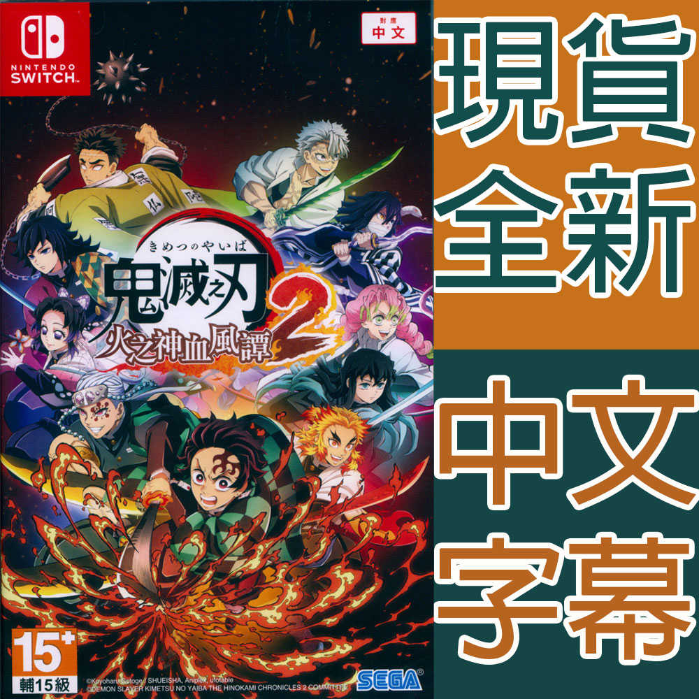 【一起玩】NS SWITCH 鬼滅之刃 火之神血風譚2 中文版 Demon Slayer 2