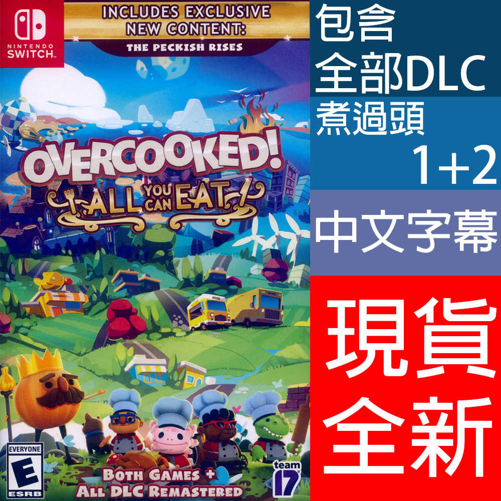 【一起玩】NS Switch 胡鬧廚房！全都好吃 中文美版 煮過頭1+2 煮過頭1 煮過頭2 Overcooked