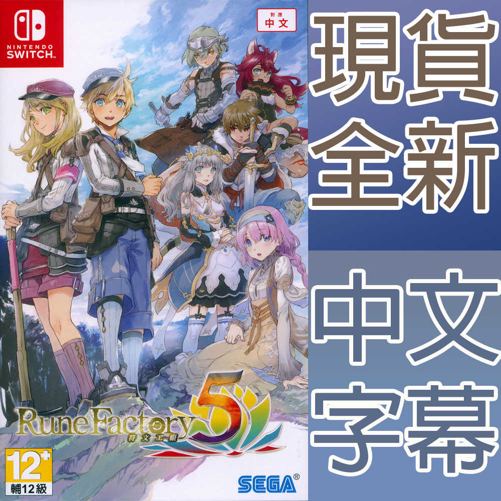 【一起玩】NS SWITCH 符文工廠 5 中日文亞版 Rune Factory 5