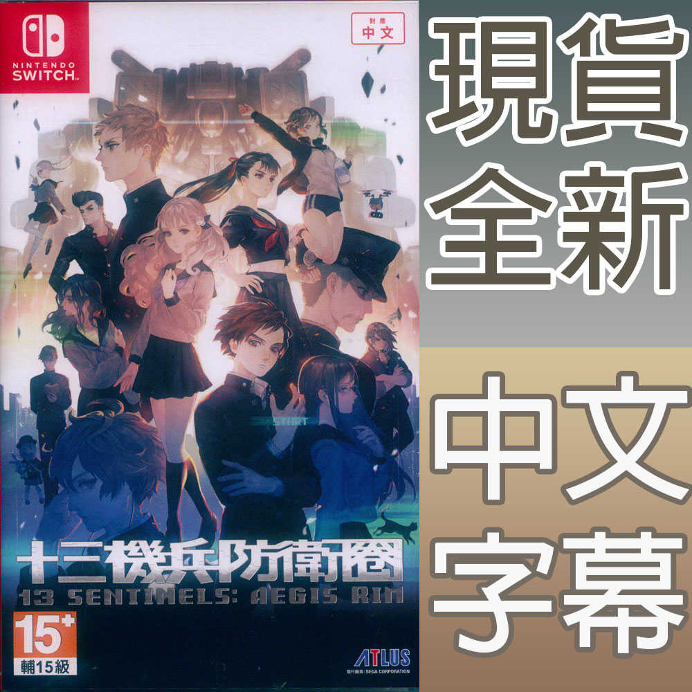 【一起玩】 NS SWITCH 十三機兵防衛圈 中文亞版 13 Sentinels: Aegis Rim