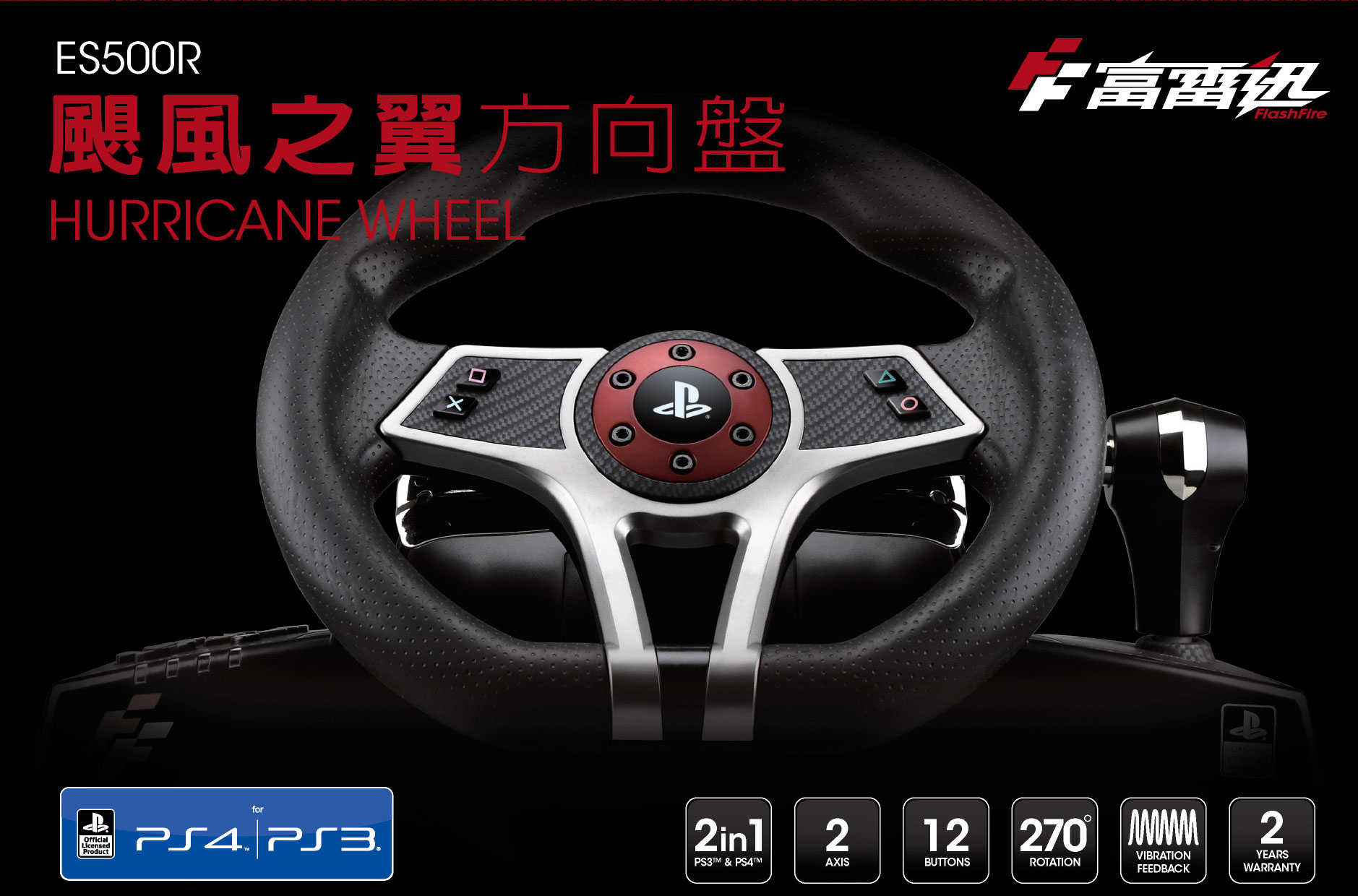 【一起玩】FlashFire 富雷迅 颶風之翼  ES500R 賽車方向盤 支援PS4&PS3所有賽車遊戲 也支援PC