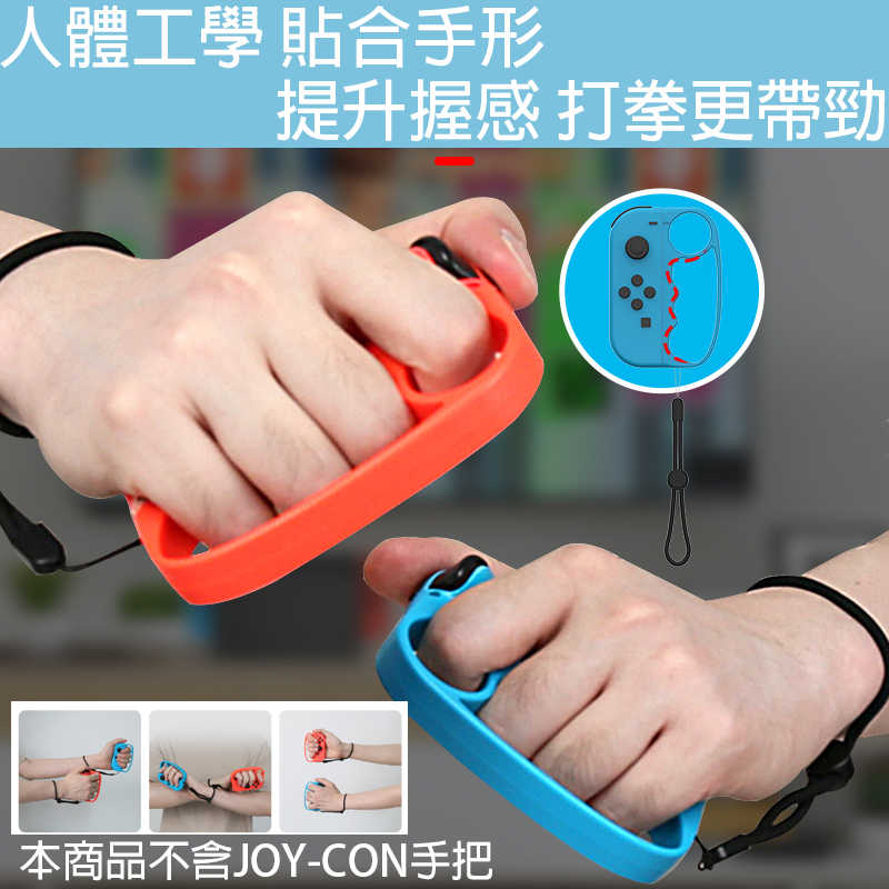 【一起玩】良值 NS JOY-CON 手把握把 經典紅藍( L540) 拳擊手套 減重拳擊 腕帶 健身拳擊 拳擊有氧 現