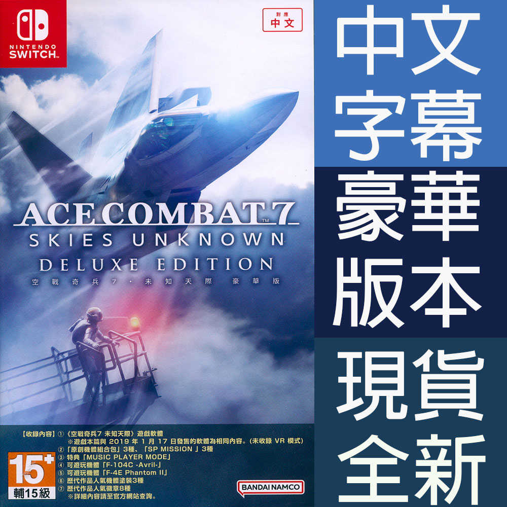 【一起玩】 NS SWITCH 空戰奇兵 7：未知天際 豪華版 中英日文亞版 ACE COMBAT 7: Skies