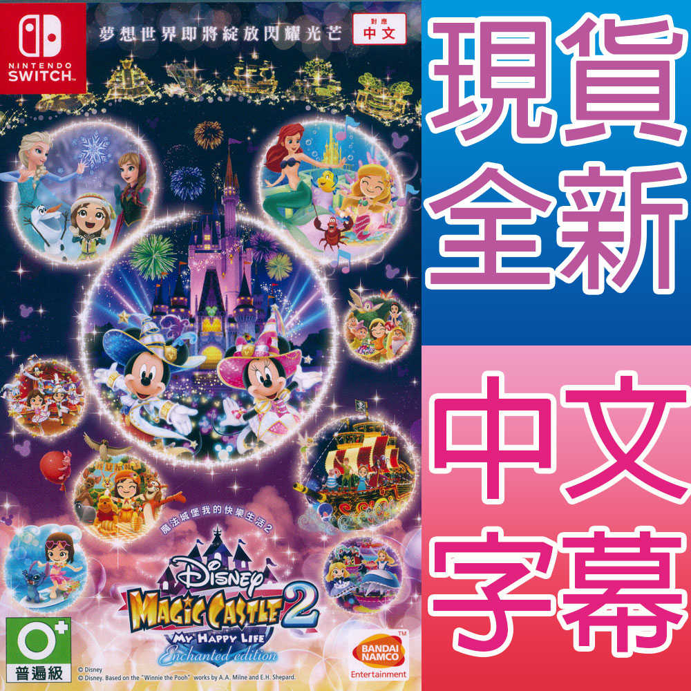 【一起玩】SWITCH 迪士尼魔法城堡 我的快樂生活 2 Enchanted Edition 中文版 Disney