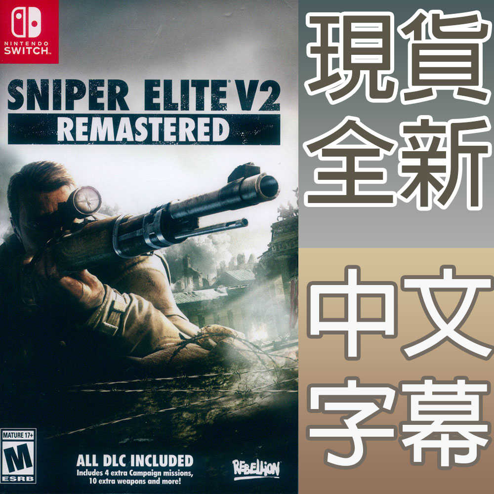 (現貨全新) NS SWITCH 狙擊之神 V2 重製版 中文版 Sniper Elite V2 狙擊精英 V2