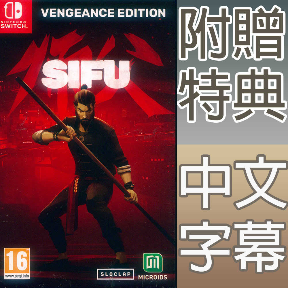 【一起玩】 NS SWITCH 師父 復仇版 鐵盒版 中英日文歐版 Sifu Vengeance Edition