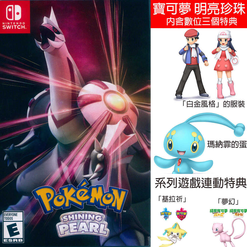 【一起玩】 NS SWITCH 寶可夢 明亮珍珠 (附三個數位特典) 中文美版 Pokemon Pearl