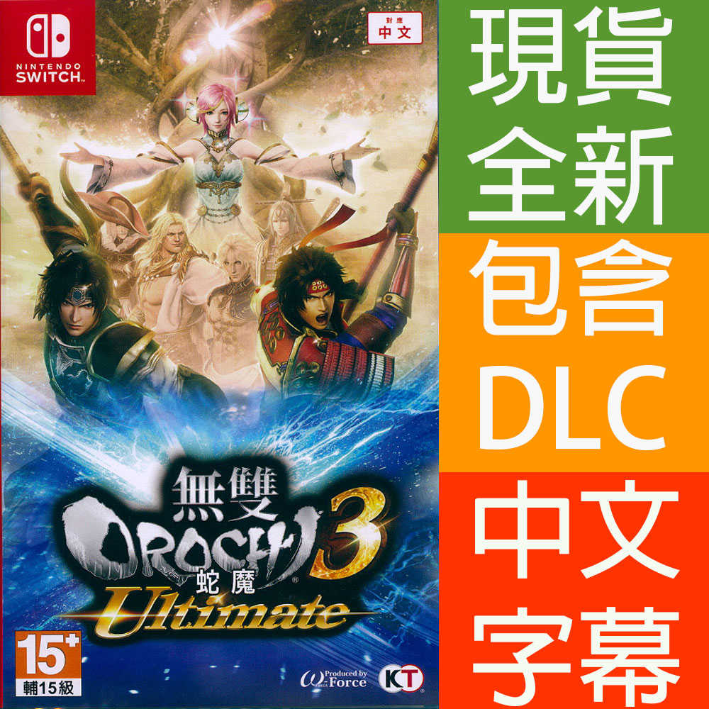 【一起玩】NS SWITCH 無雙OROCHI 蛇魔3 Ultimate 中文亞版 WARRIORS OROCHI 4
