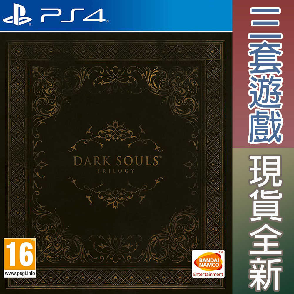 【一起玩】PS4 黑暗靈魂 三部曲 1+2+3 完整版含DLC 英文歐版 Dark Souls Trilogy