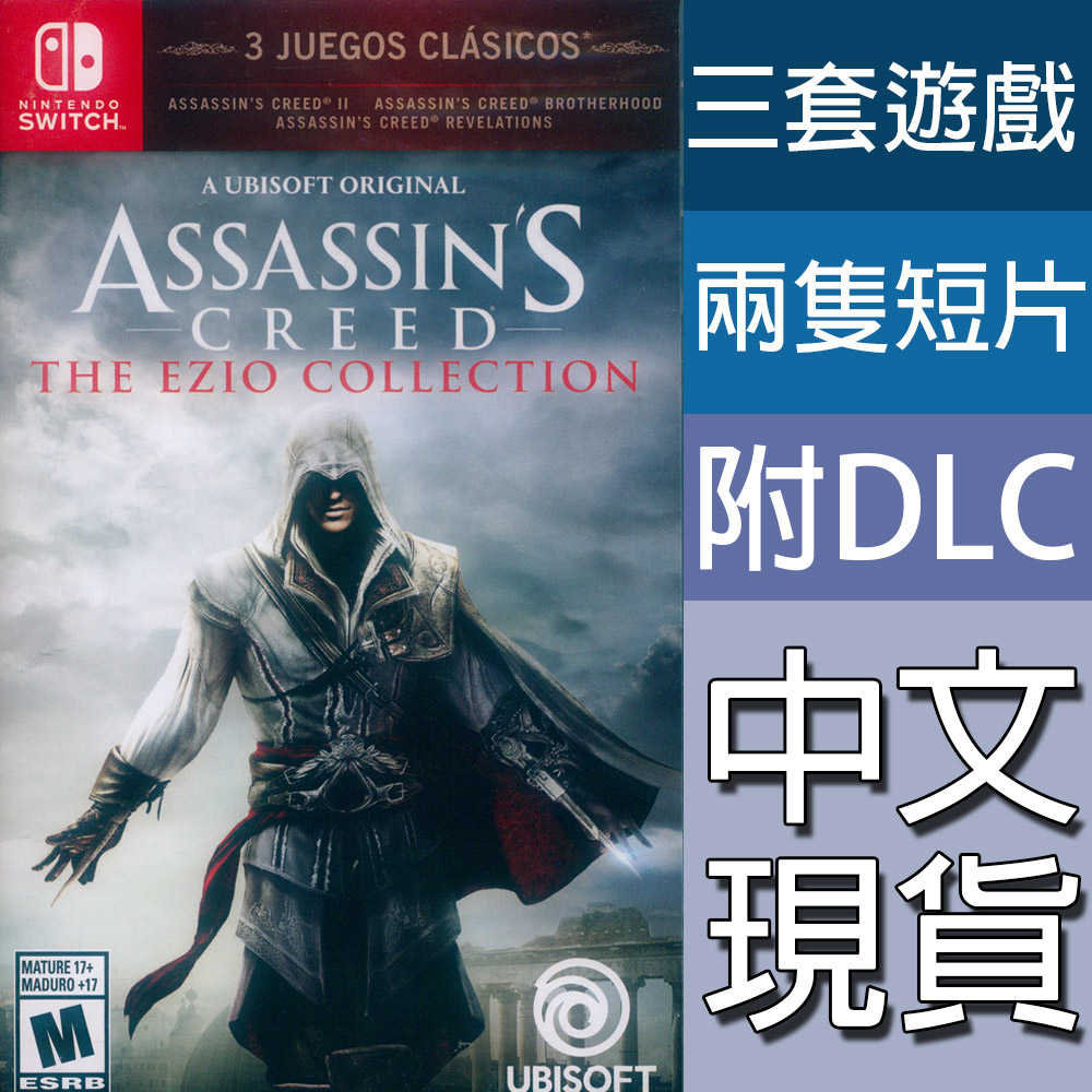 【一起玩】NS Switch 刺客教條 埃齊歐合輯 中文版 刺客教條2+兄弟會+啟示錄 EZIO