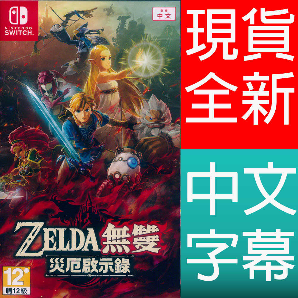 【一起玩】NS SWITCH 薩爾達無雙 災厄啟示錄 中文亞版 Hyrule Warriors