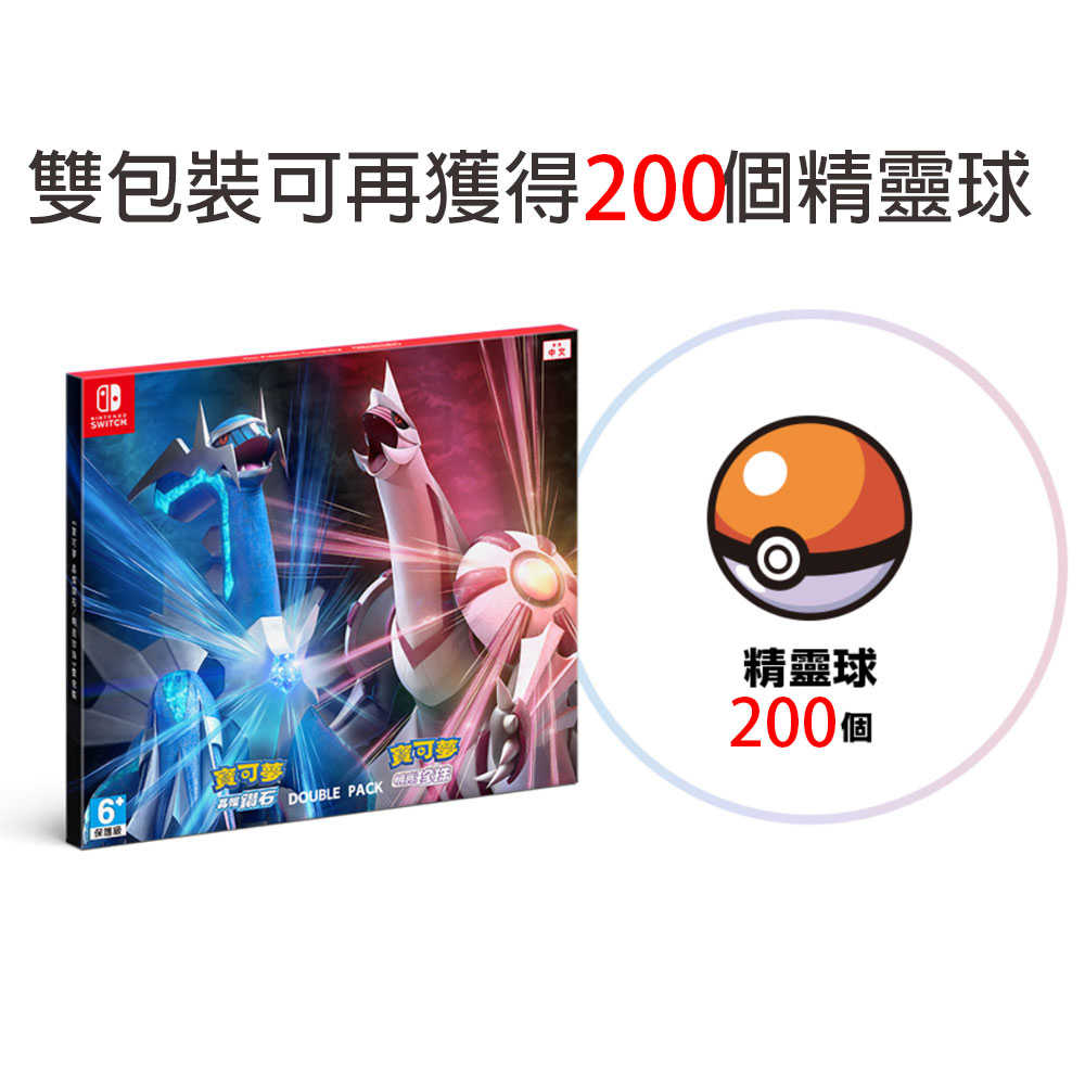 【一起玩】 NS SWITCH 寶可夢 晶燦鑽石 寶可夢 明亮珍珠 雙包裝 合輯 (附特典) 中文亞版