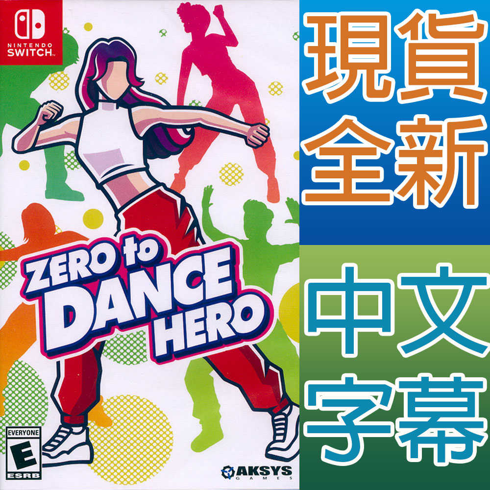 【一起玩】NS SWITCH 我的舞蹈教室 中英文美版 Zero to Dance Hero 舞力全開 健身拳擊 減重