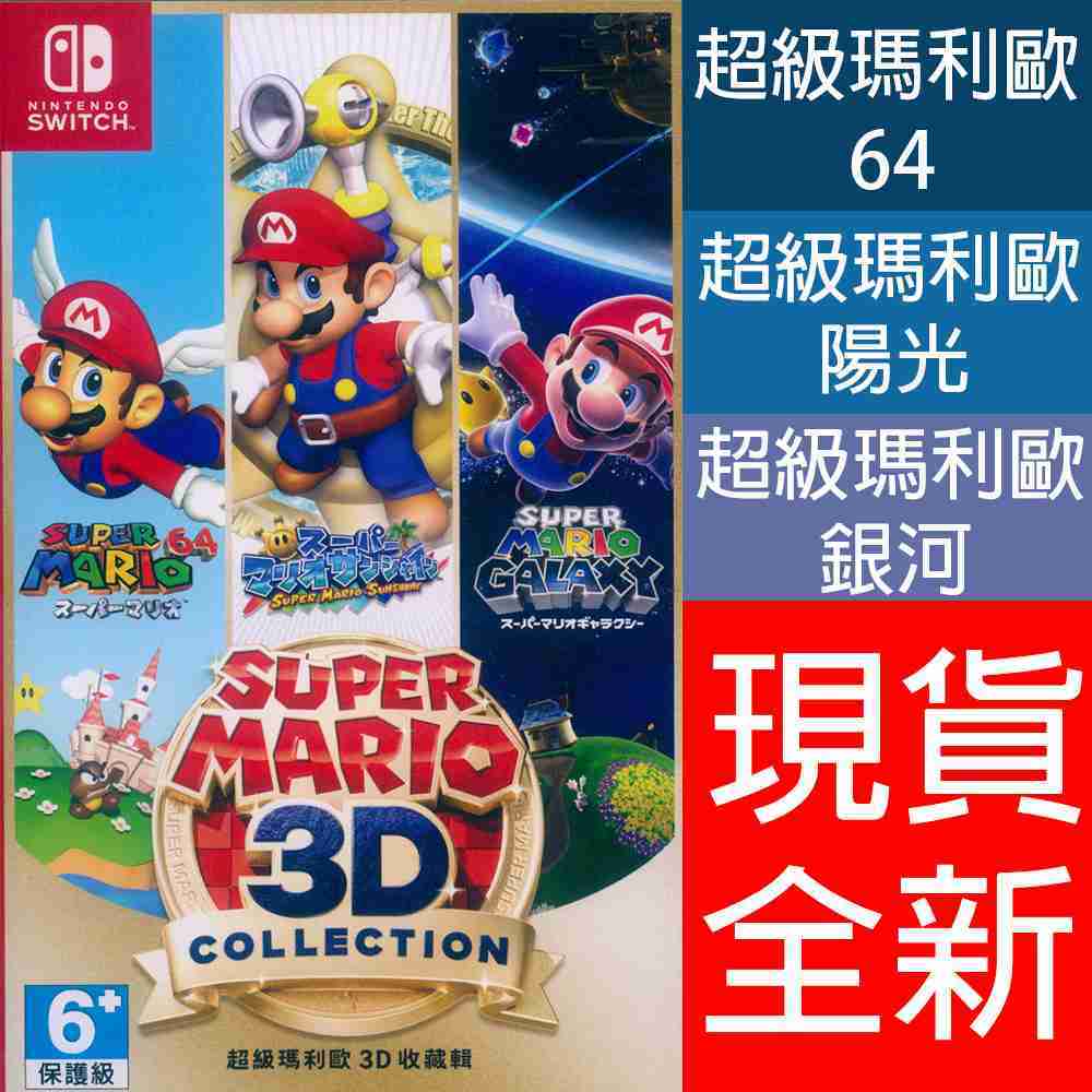 【一起玩】NS SWITCH 超級瑪利歐 3D 收藏輯 英日文亞版  Super Mario 3D Collection