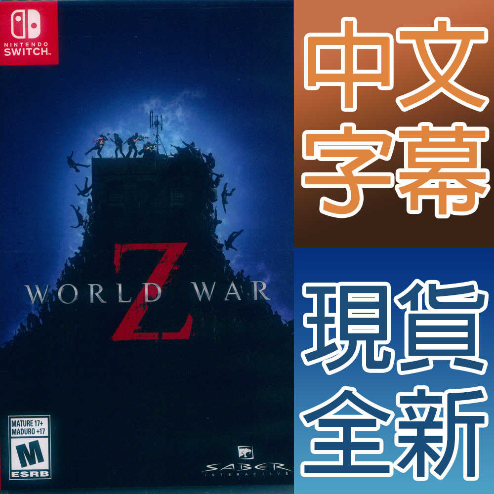 【新品瑕疵，封面紙有摺痕】NS SWITCH 末日之戰 Z 中英文美版 World War Z