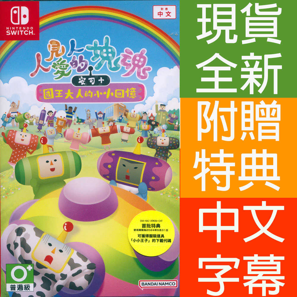 【一起玩】NS SWITCH 人見人愛的塊魂 安可+ 國王大人的小小回憶 中文亞版