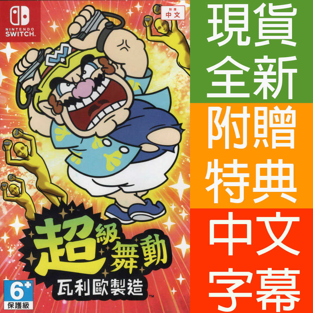 【一起玩】NS SWITCH 超級舞動 瓦利歐製造 中文亞版 WarioWare: Move It!