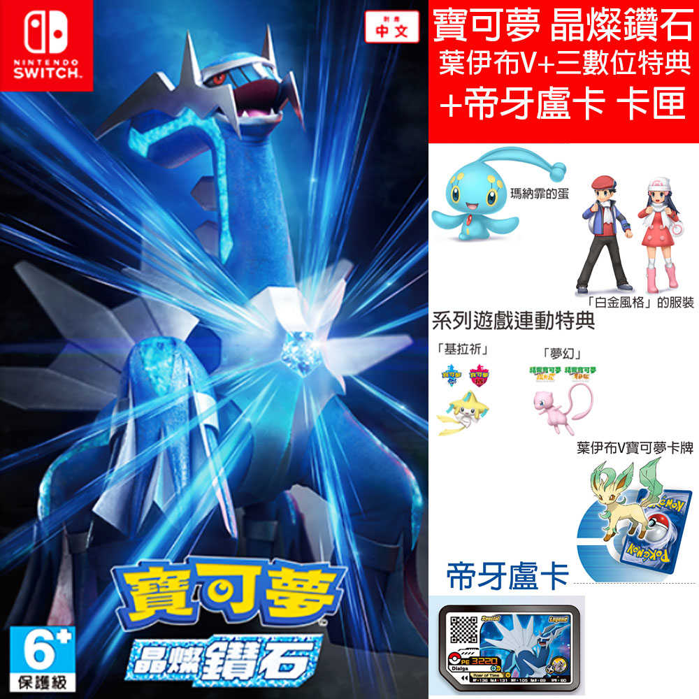 【一起玩】 NS SWITCH 寶可夢 晶燦鑽石 (附特典) 中文亞版 Pokemon Diamond