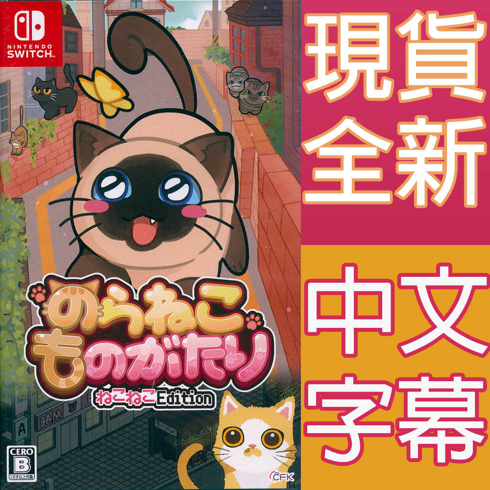 【一起玩】NS SWITCH 野貓物語 貓貓版 中英日文日版 Street Cats Tale - Neko Neko