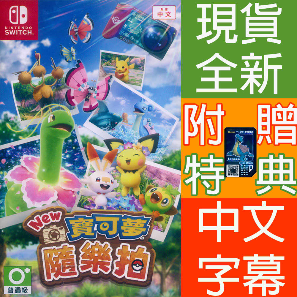 【一起玩】 NS SWITCH New 寶可夢隨樂拍 中英日文亞版 New Pokemon Snap 附特典