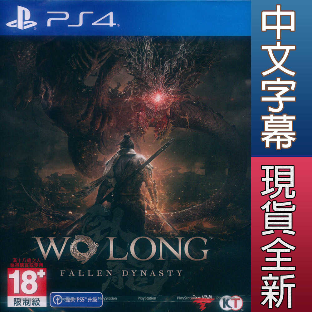 【一起玩】PS4 臥龍：蒼天隕落 中文亞版 Wo Long: Fallen Dynasty 可免費升級PS5版本