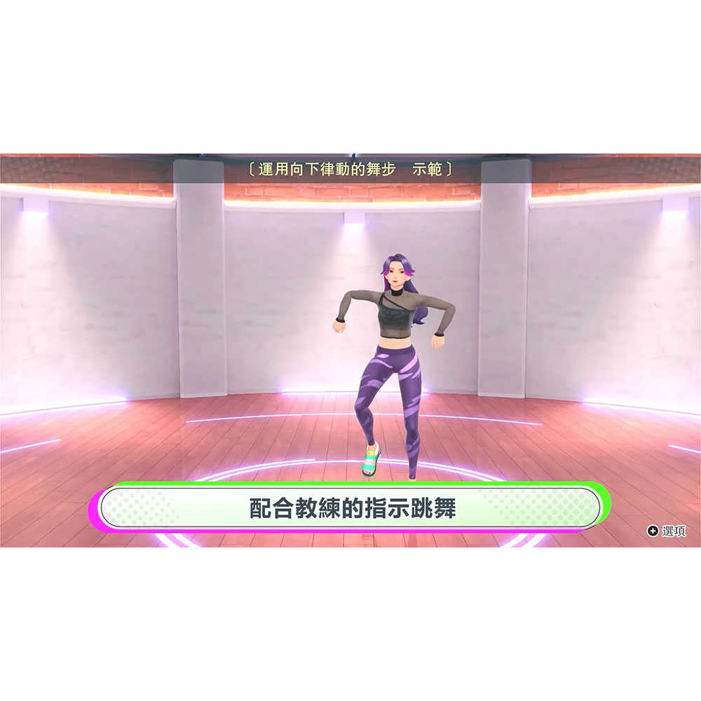 【一起玩】 NS SWITCH 我的舞蹈教室 中文亞版 HOP！STEP！DANCE！舞力全開 健身拳擊 減重 瘦身