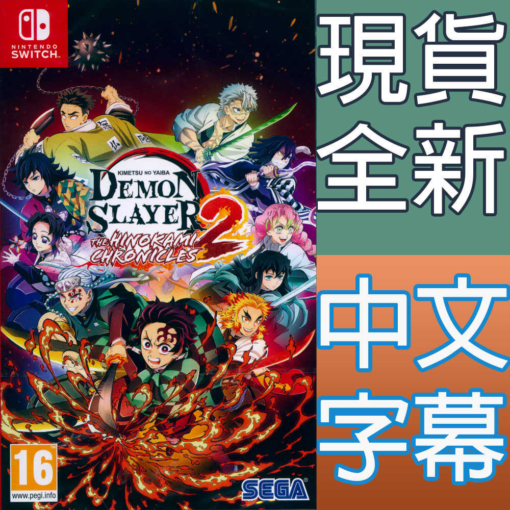 【一起玩】NS SWITCH 鬼滅之刃 火之神血風譚2 中文版 Demon Slayer 2