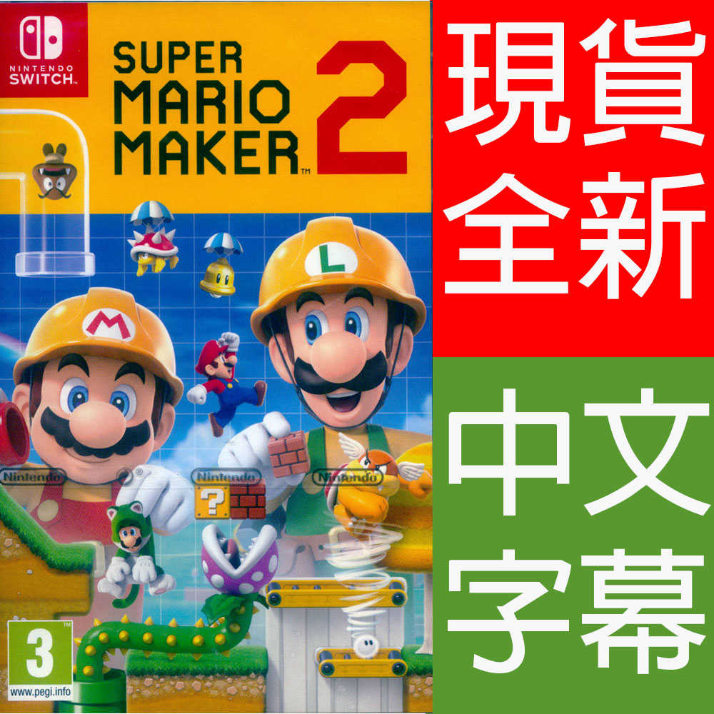 (現貨全新) NS Switch 超級瑪利歐創作家 2 中文歐版 Super Mario Maker 2