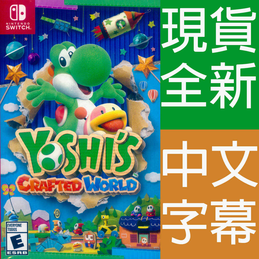 (現貨全新) NS SWITCH 耀西的手工世界 中文美版 Yoshi\u0027s Crafted World