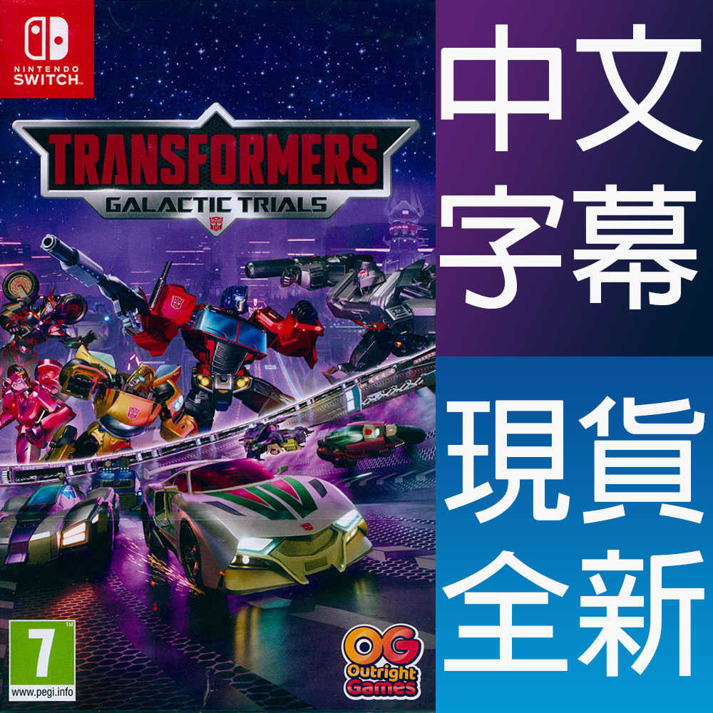 【一起玩】NS Switch 變形金剛:銀河試煉 中文版 TRANSFORMERS:Galactic Trials
