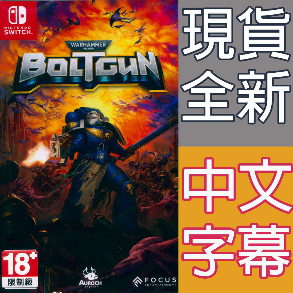 【一起玩】NS Switch 戰鎚 40K：爆彈槍 中文版 Warhammer 40000: Boltgun