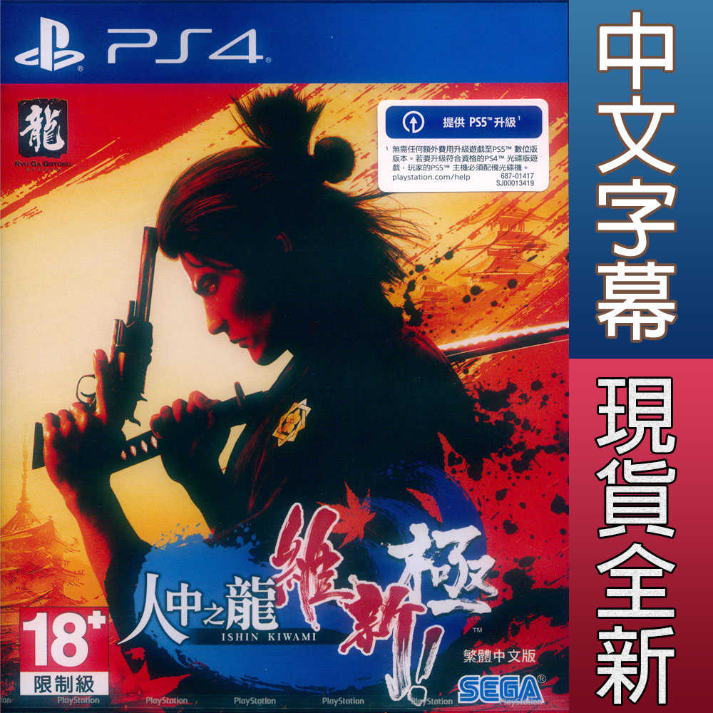 【一起玩】PS4 人中之龍 維新！ 極 中文亞版 Like a Dragon: Ishin! 可免費升級PS5版本