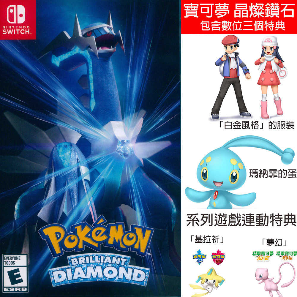 【一起玩】 NS SWITCH 寶可夢 晶燦鑽石 (附三個數位特典) 中文美版 Pokemon Diamond