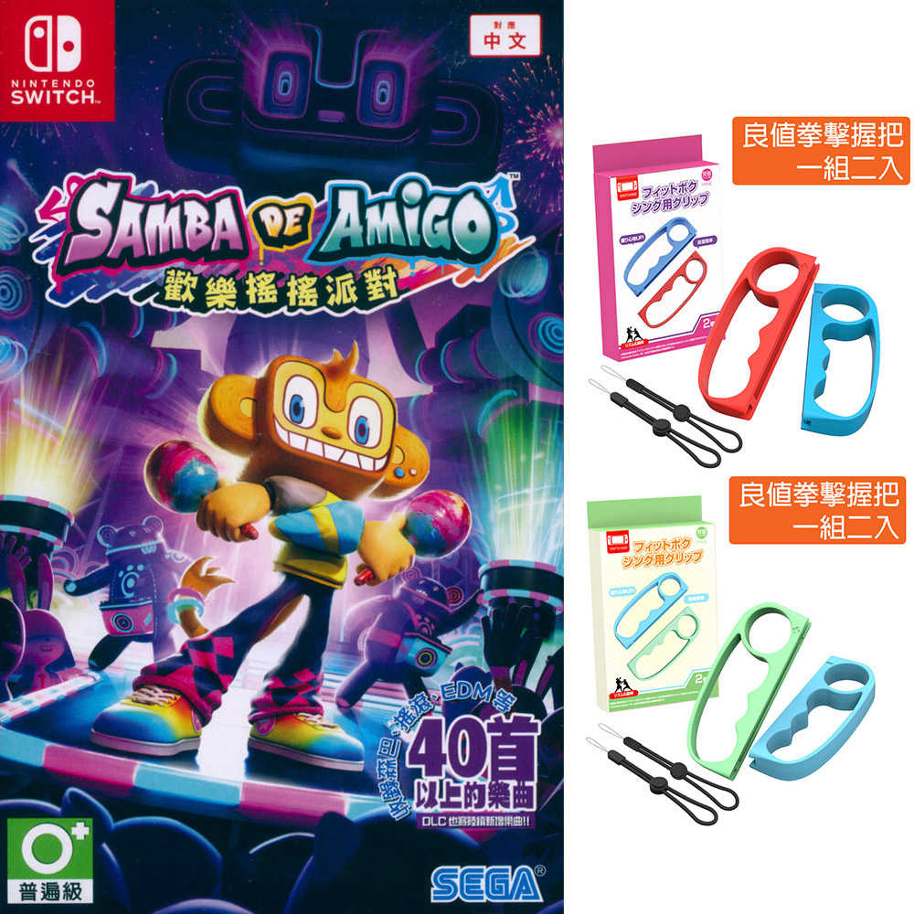 【一起玩】NS SWITCH 歡樂森巴：歡樂搖搖派對 中英日文亞版 SAMBA DE AMIGO 音樂遊戲