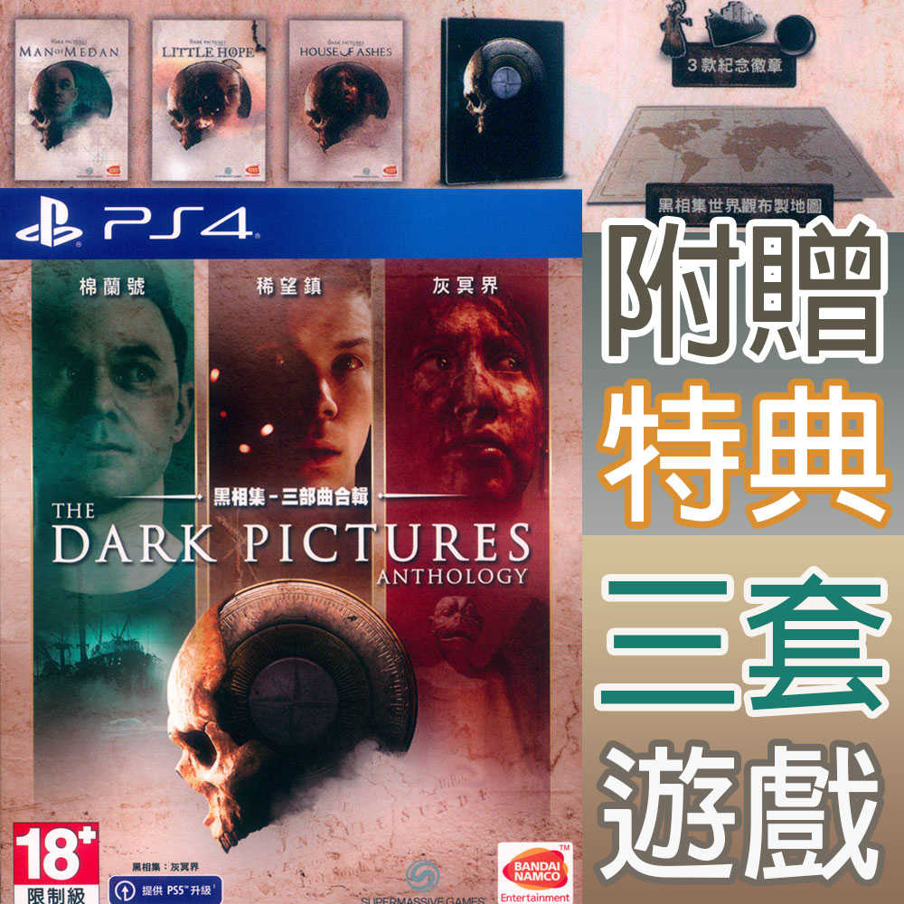 【一起玩】PS4 黑相集 三部曲合輯 中文亞版 The Dark Pictures Anthology Triple
