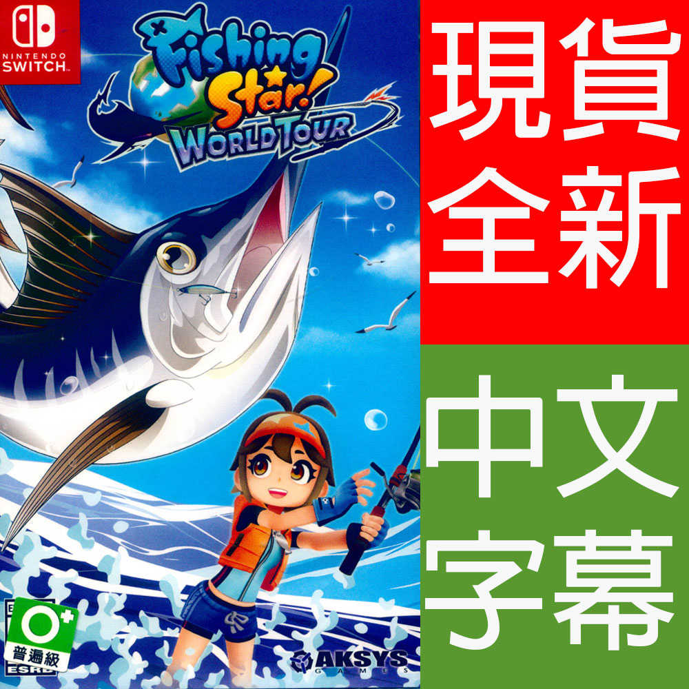 (現貨全新) NS SWITCH 釣魚明星 世界巡迴賽 中英日文亞版(美版) Fishing