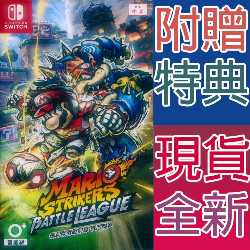 【一起玩】NS SWITCH 瑪利歐激戰前鋒 戰鬥聯賽 中英日文亞版 MARIO STRIKERS BATTLE